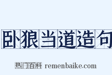 卧狼当道造句是什么意思的图片